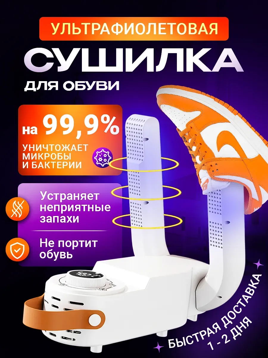 Ультрафиолетовая сушилка для обуви Nl-air